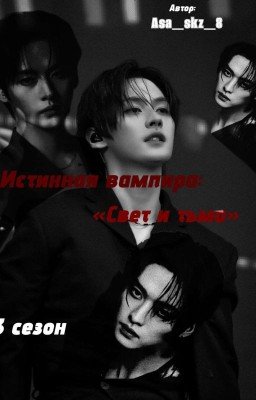 «Истинная вампира» 3