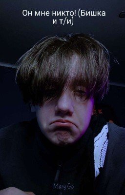 Он мне ни кто! (Фф Про Бишку И Т/и) 