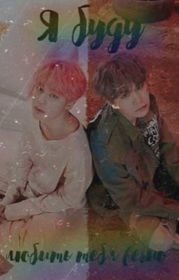 Я буду любить тебя вечно 