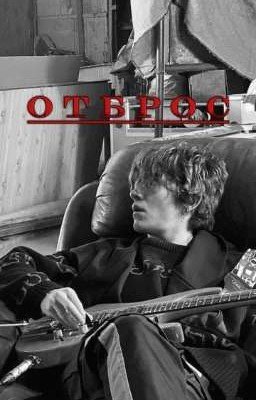 Отброс // Иван Кислов