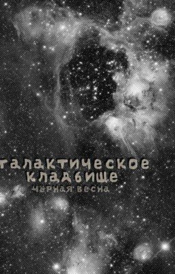 галактическое кладбище 