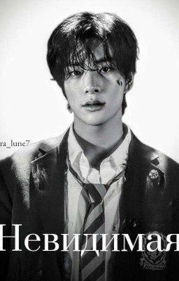 Невидимая