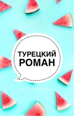 Турецкий роман
