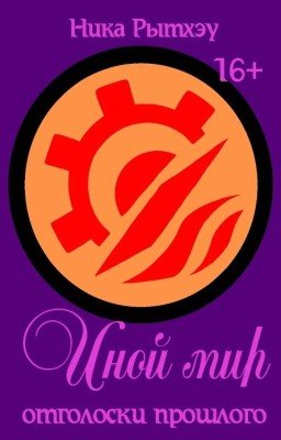 3. Иной мир: отголоски прошлого[РЕДАКТИРУЕТСЯ]