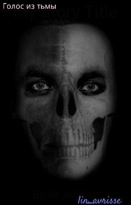 Голос из Тьмы