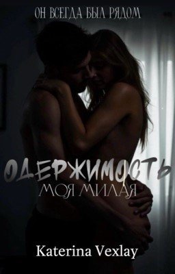 МОЯ МИЛАЯ ОДЕРЖИМОСТЬ 