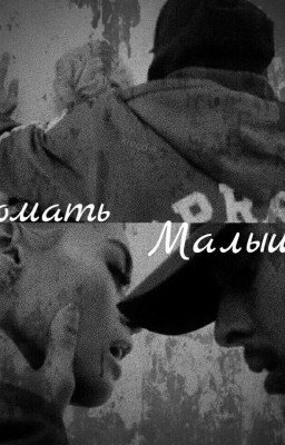 Сломать малышку |Егор Крид|