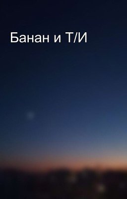 Банан и Т/И