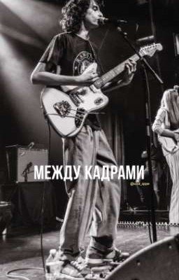 Между кадрами