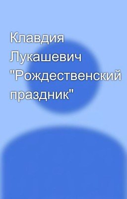 Клавдия Лукашевич "Рождественский праздник"