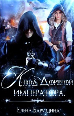 Клод. Дорогой императора.