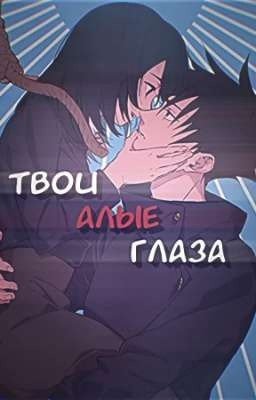Твои алые глаза (Мегуми x ОЖП)