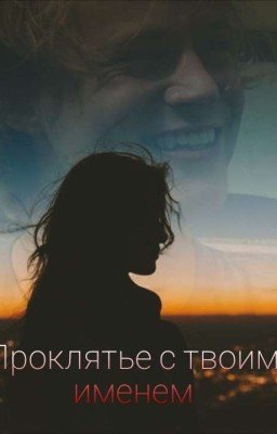 Проклятье с твоим именем // JJ Maybank