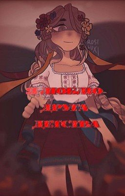 Я люблю друга детства|КанУкр
