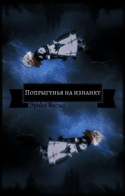 Попрыгунья Наизнанку