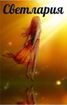 СВЕТЛАРИЯ