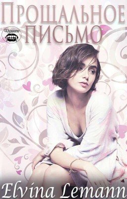 Прощальное письмо