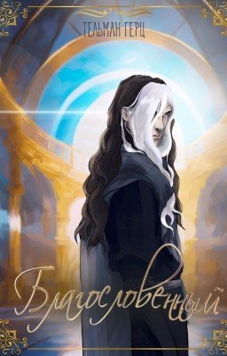 Благословенный