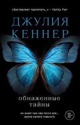Джулия Кеннер "Обнажённые тайны"