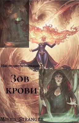 Наследие зельевара-2. Зов Крови