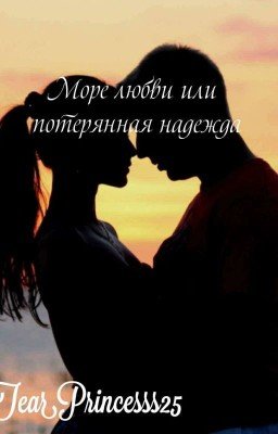 Море любви или потерянная надежда