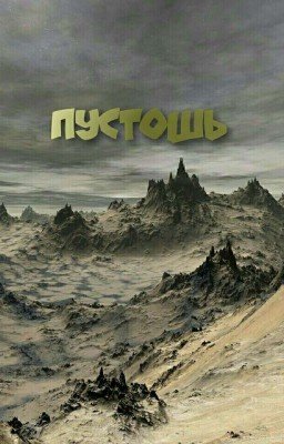 Пустошь