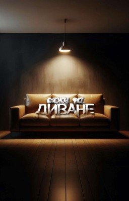 Сижу на диване