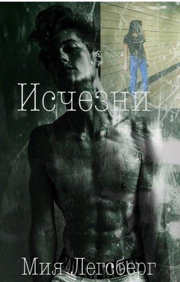 Исчезни