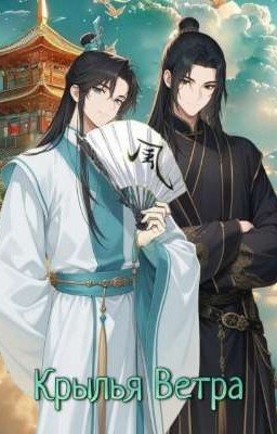 Крылья Ветра