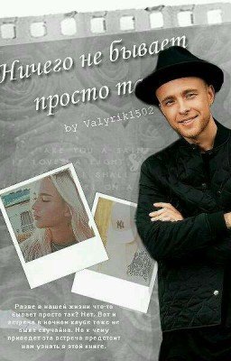 Ничего не бывает просто так/Егор Крид #wattys2018
