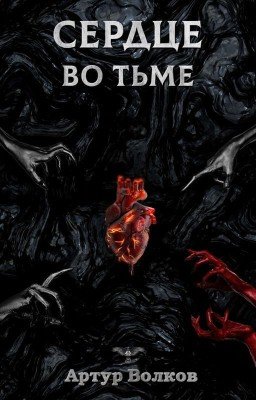 Сердце во тьме