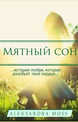 Мятный сон