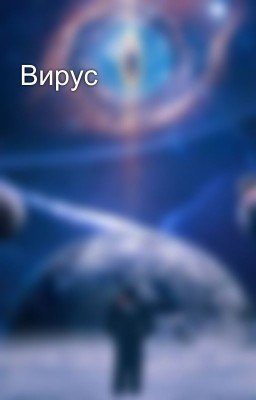 Вирус