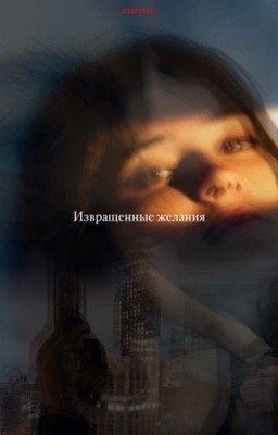 Извращенные желания