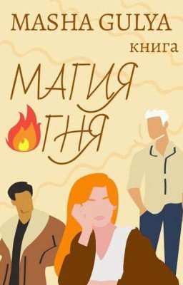 Магия Огня