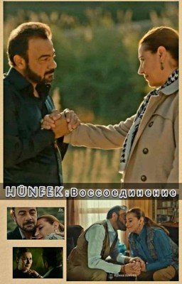 Hünfek:  Воссоединение❤️