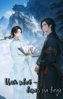 Имя твоё - ветер на воде