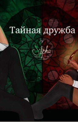 тайная дружба