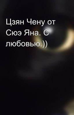Цзян Чену от Сюэ Яна. С любовью.))