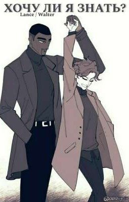 Хочу ли я знать? 