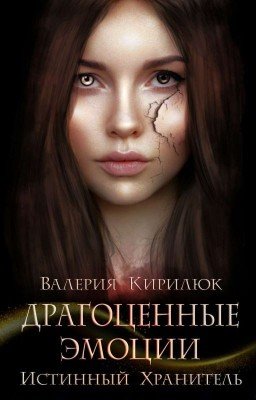 Драгоценные Эмоции: Истинный Хранитель