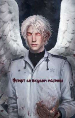 Флирт со вкусом малины