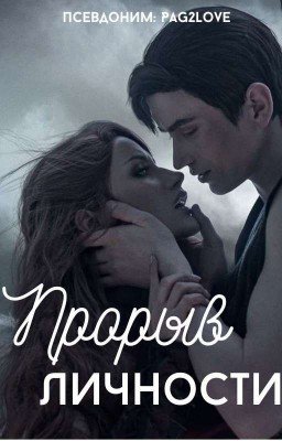 Прорыв личности