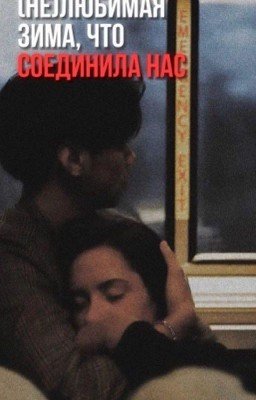 (не)любимая зима, что соединила нас. / турбо