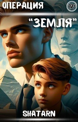 Операция "ЗЕМЛЯ"