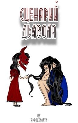Сценарий дьявола