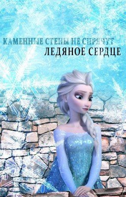 Ледяное сердце