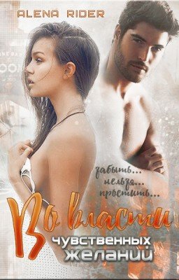 Во власти чувственных желаний