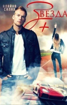Звезда+1