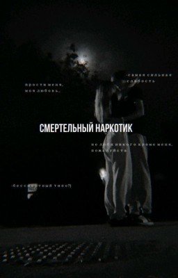 Смертельный наркотик.